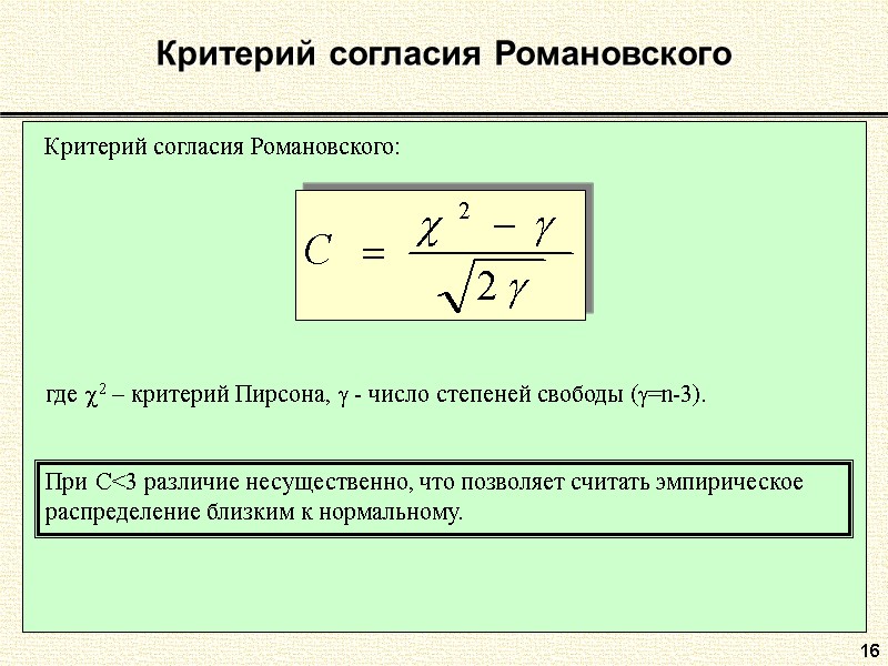 16 Критерий согласия Романовского Критерий согласия Романовского:  где 2 – критерий Пирсона, 